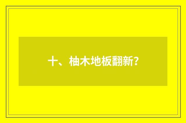 十、柚木地板翻新？