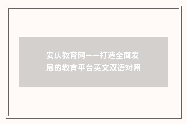 安庆教育网——打造全面发展的教育平台英文双语对照