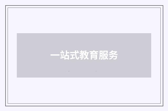 一站式教育服务