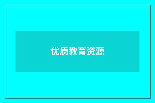 优质教育资源