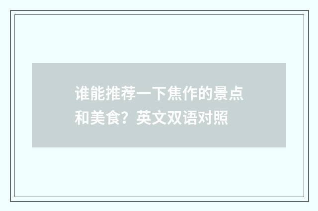谁能推荐一下焦作的景点和美食？英文双语对照