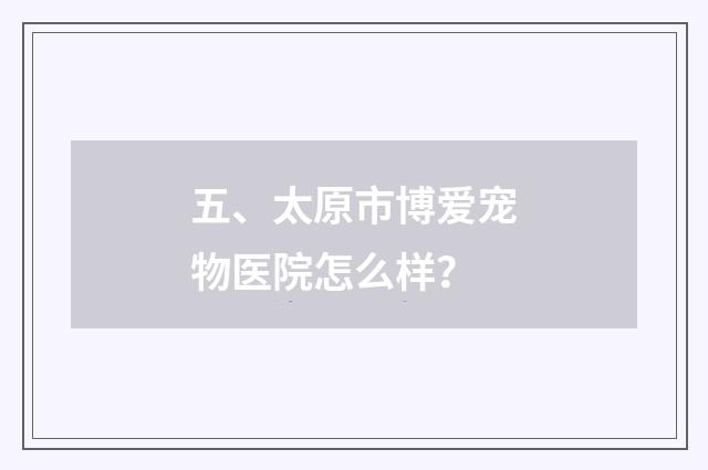 五、太原市博爱宠物医院怎么样？