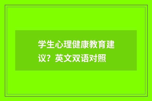 学生心理健康教育建议？英文双语对照