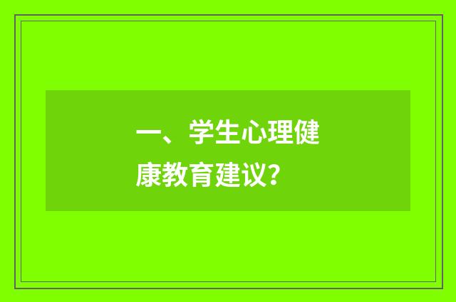 一、学生心理健康教育建议？