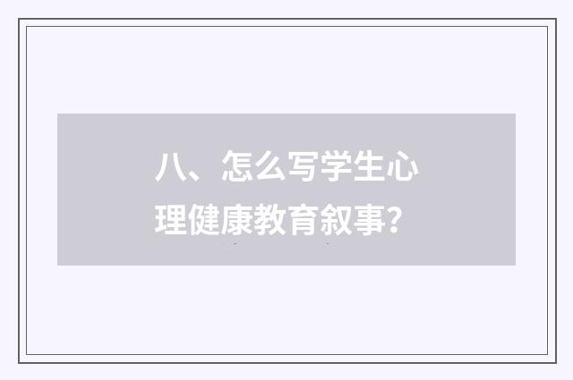 八、怎么写学生心理健康教育叙事？