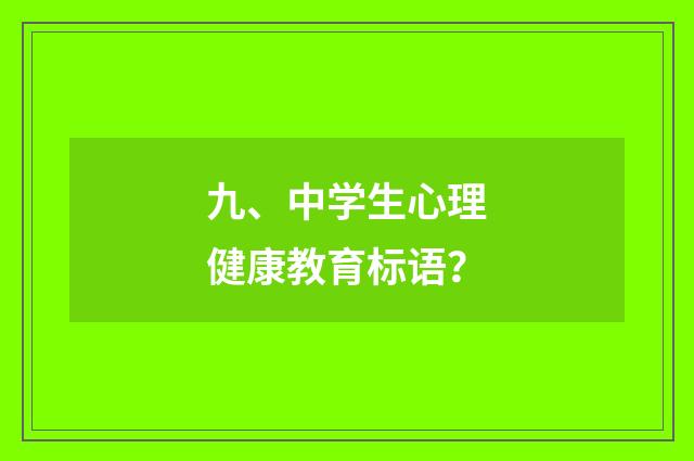 九、中学生心理健康教育标语？