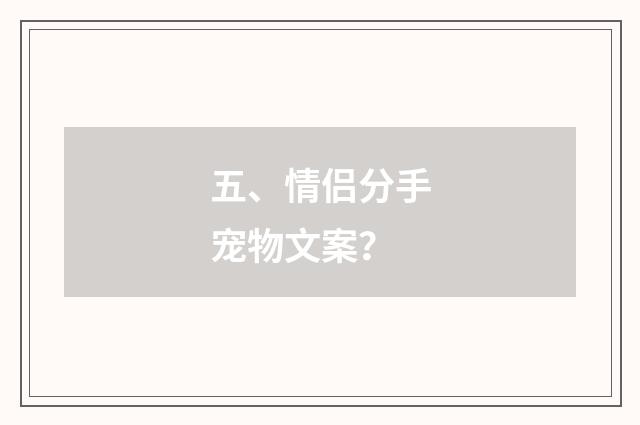 五、情侣分手宠物文案？