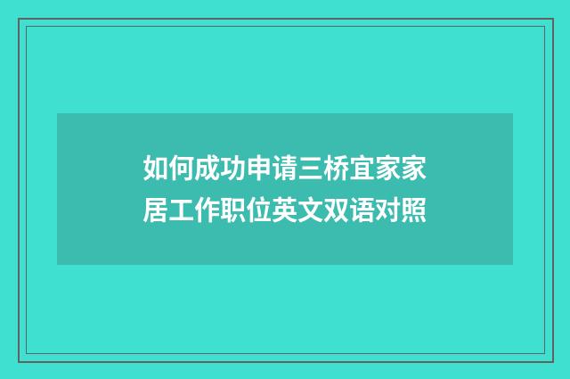 如何成功申请三桥宜家家居工作职位英文双语对照