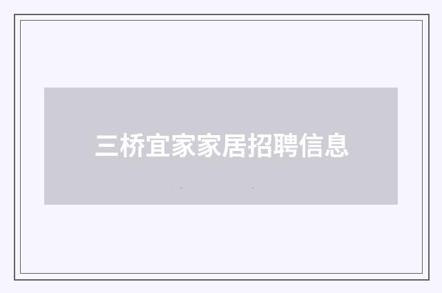 三桥宜家家居招聘信息