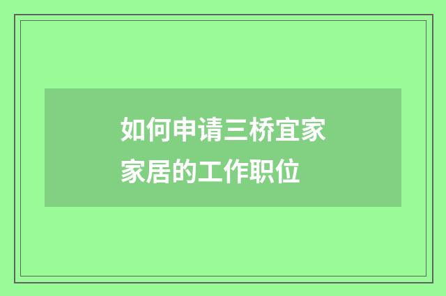 如何申请三桥宜家家居的工作职位