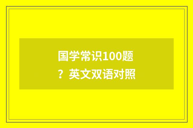 国学常识100题？英文双语对照
