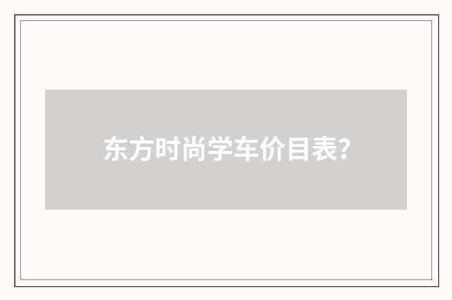 东方时尚学车价目表？