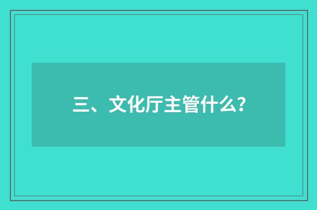 三、文化厅主管什么？