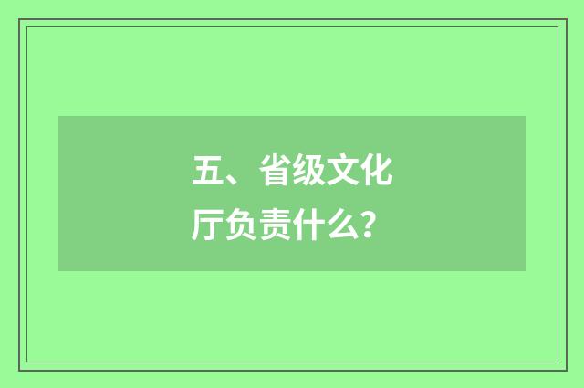 五、省级文化厅负责什么？