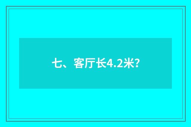 七、客厅长4.2米?
