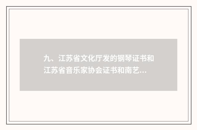 九、江苏省文化厅发的钢琴证书和江苏省音乐家协会证书和南艺的证书哪个好最好？