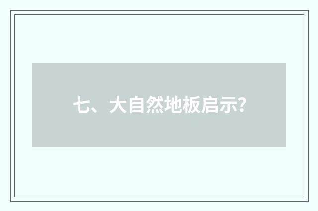 七、大自然地板启示？