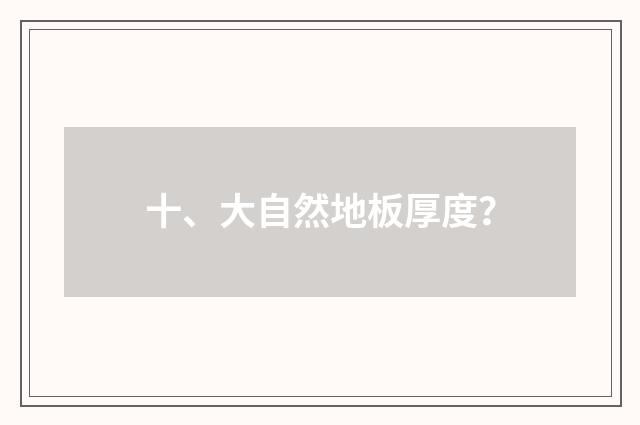 十、大自然地板厚度？