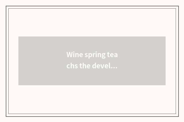 Wine spring teachs the development course of the net