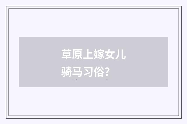 草原上嫁女儿骑马习俗？