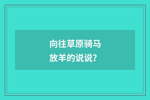 向往草原骑马放羊的说说？