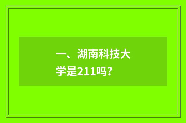 一、湖南科技大学是211吗？