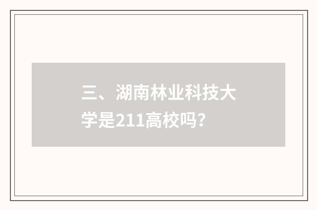 三、湖南林业科技大学是211高校吗？
