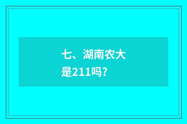七、湖南农大是211吗？