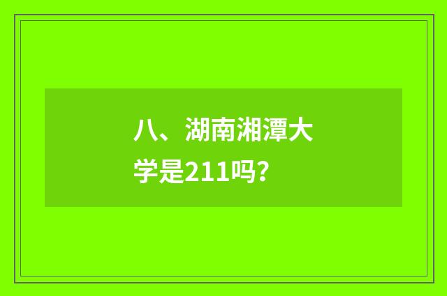 八、湖南湘潭大学是211吗?