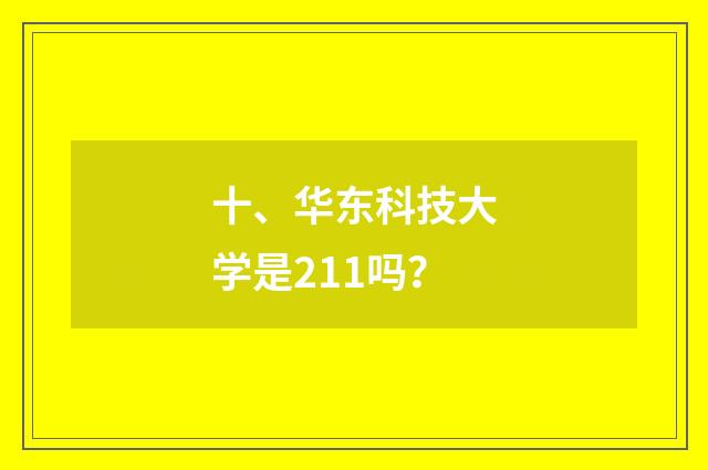 十、华东科技大学是211吗？