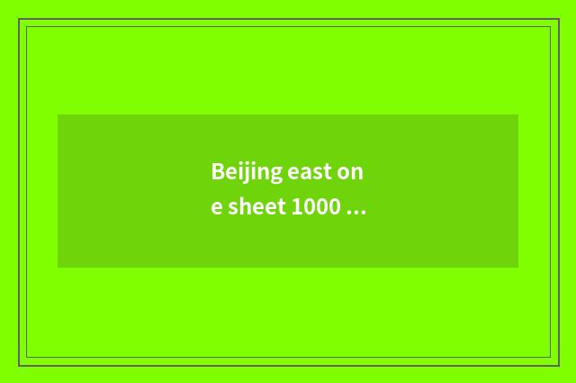 Beijing east one sheet 1000 criticize a method?