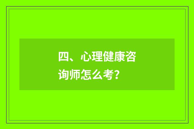 四、心理健康咨询师怎么考？