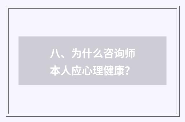 八、为什么咨询师本人应心理健康？