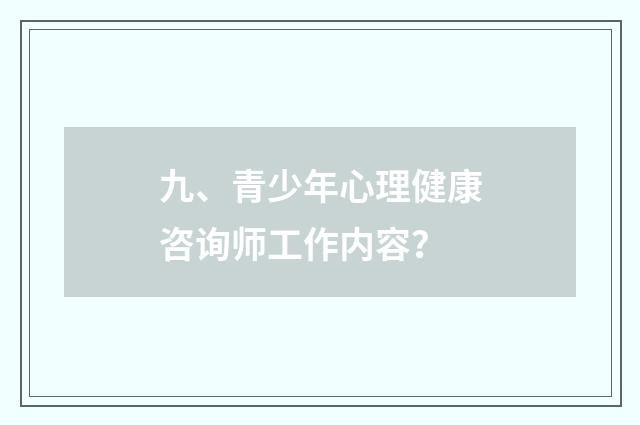 九、青少年心理健康咨询师工作内容？