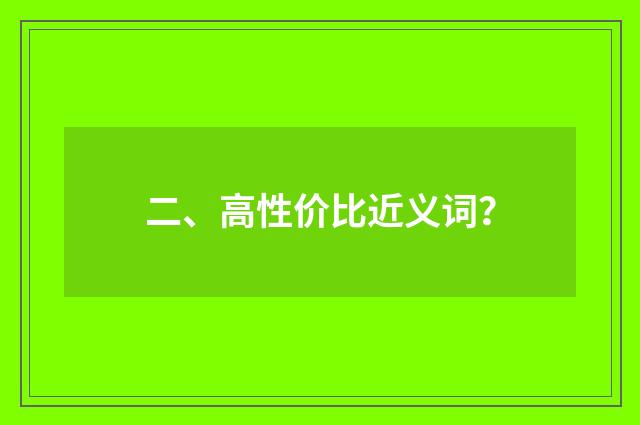 二、高性价比近义词？