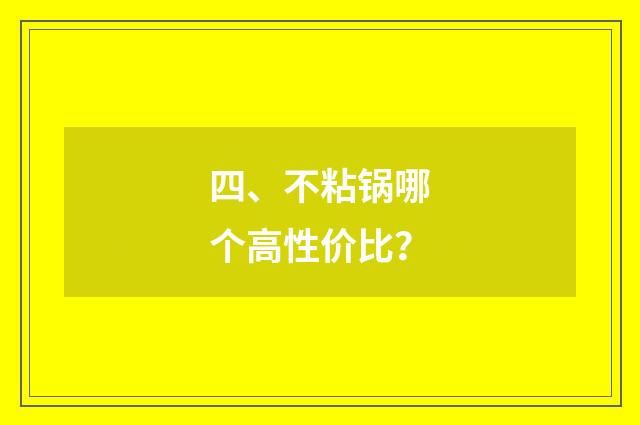 四、不粘锅哪个高性价比？