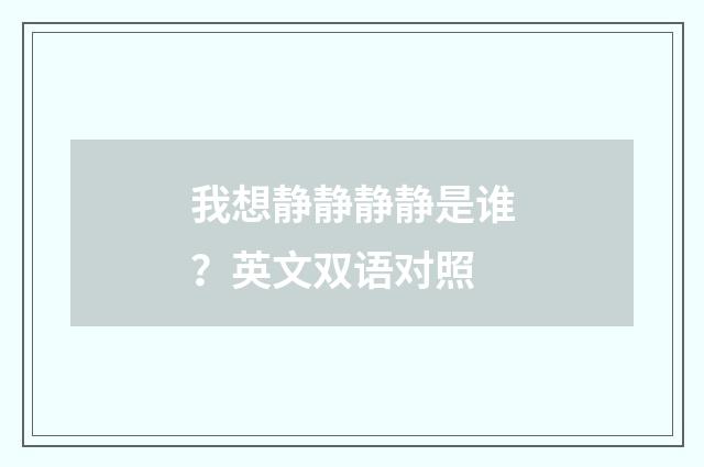 我想静静静静是谁？英文双语对照