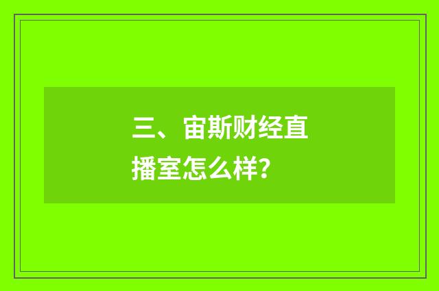 三、宙斯财经直播室怎么样？