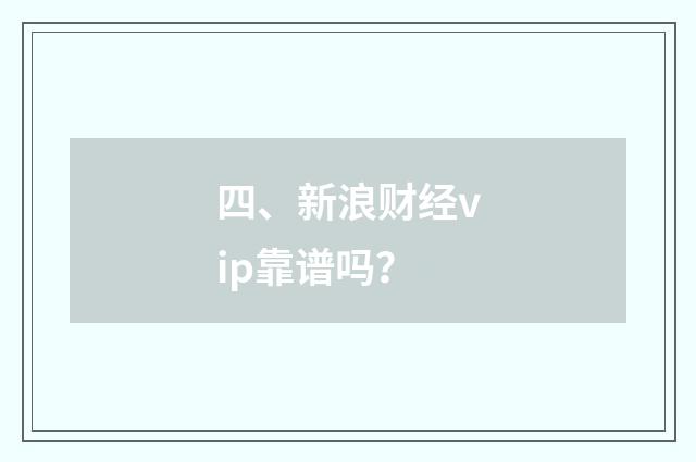 四、新浪财经vip靠谱吗？