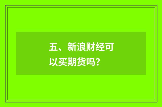 五、新浪财经可以买期货吗？