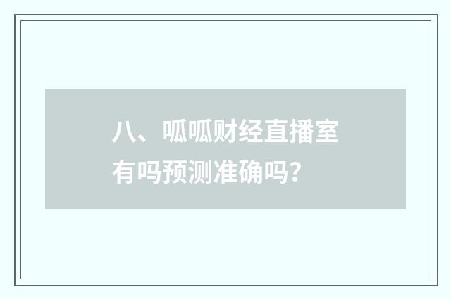 八、呱呱财经直播室有吗预测准确吗？