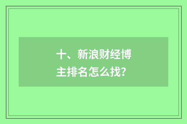 十、新浪财经博主排名怎么找?