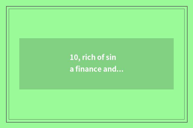 10, rich of sina finance and economics advocate how does the rank search?