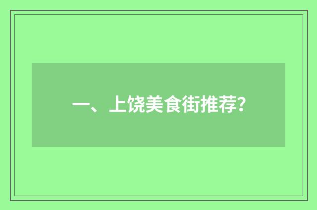 一、上饶美食街推荐？