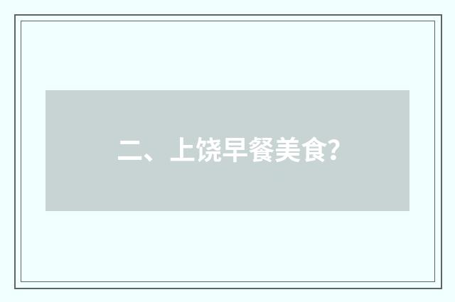 二、上饶早餐美食？