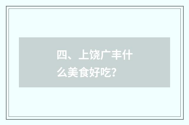 四、上饶广丰什么美食好吃？