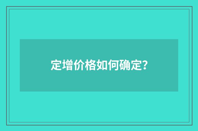 定增价格如何确定？