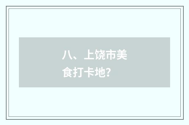 八、上饶市美食打卡地？