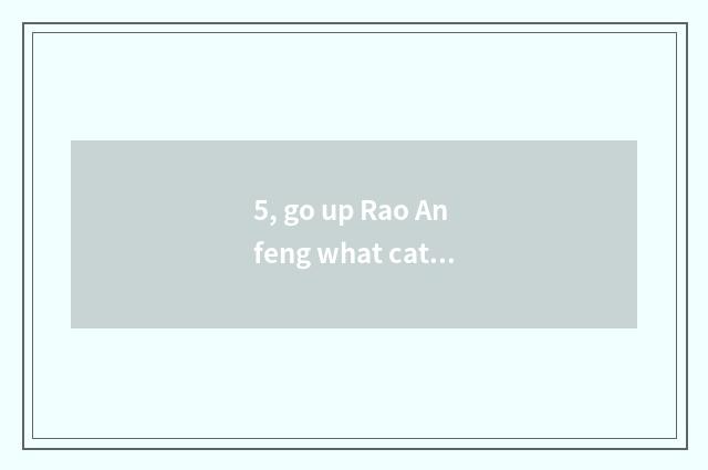5, go up Rao Anfeng what cate is good?