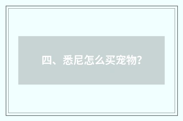 四、悉尼怎么买宠物？